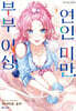부부 이상, 연인 미만. 3