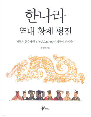 한나라 역대 황제 평전