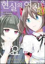 코믹 현실의 여친은 필요 없어! 10