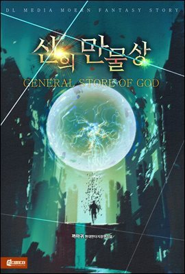 신의 만물상 6권