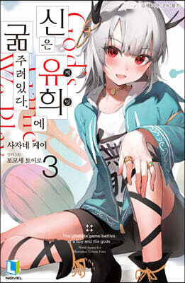 신은 유희에 굶주려있다. 3