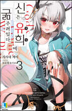 신은 유희에 굶주려있다. 3