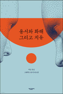 용서와 화해 그리고 치유