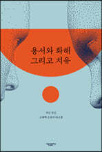 용서와 화해 그리고 치유