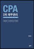 CPA 2차 재무관리