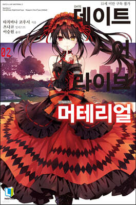 데이트 어 라이브 머테리얼 2