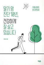 말기 암 진단 10년, 건강하게 잘 살고 있습니다