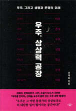 우주, 상상력 공장