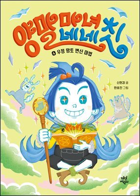 양말 마녀 네네칫 4