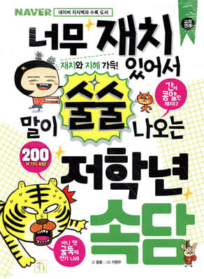 너무 재치 있어서 말이 술술 나오는 저학년 속담