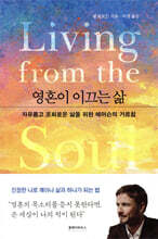영혼이 이끄는 삶