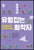 곽재식의 유령 잡는 화학자