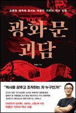 광화문 괴담