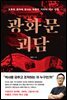 광화문 괴담