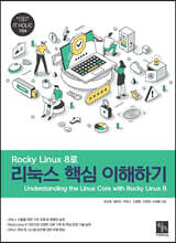 Rocky Linux 8로 리눅스 핵심 이해하기