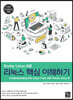 Rocky Linux 8로 리눅스 핵심 이해하기
