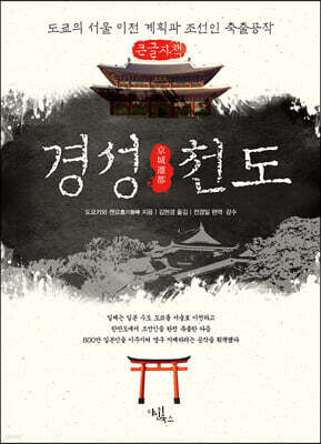 경성천도 (큰글자책)