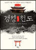 경성천도 (큰글자책)