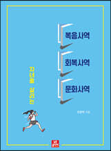 자녀를 살리는 복음사역 회복사역 문화사역