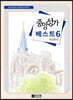중앙성가 베스트 6