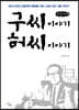 구씨 이야기 허씨 이야기 (큰글자책)