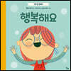 행복해요