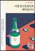 이제 알코올중독과 헤어집니다