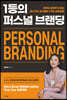 1등의 퍼스널 브랜딩