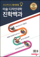 2023학년도 정시모집 미술·디자인대학 진학백과 (2022년)