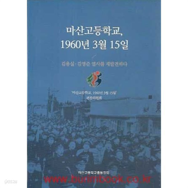 (상급) 마산고등학교 1960년 3월15일 김용실 김영준 열사를 재발견하다