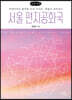 서울 편지공화국 (큰글자책)