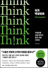 싱크 엑설런트