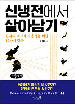 신냉전에서 살아남기