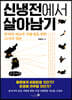 신냉전에서 살아남기