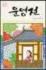 운영전