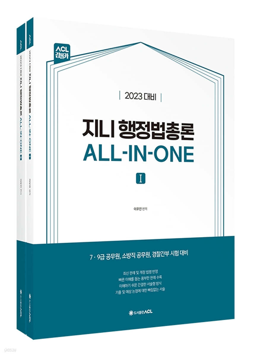 2023 ACL 지니 행정법총론 ALL-IN-ONE 