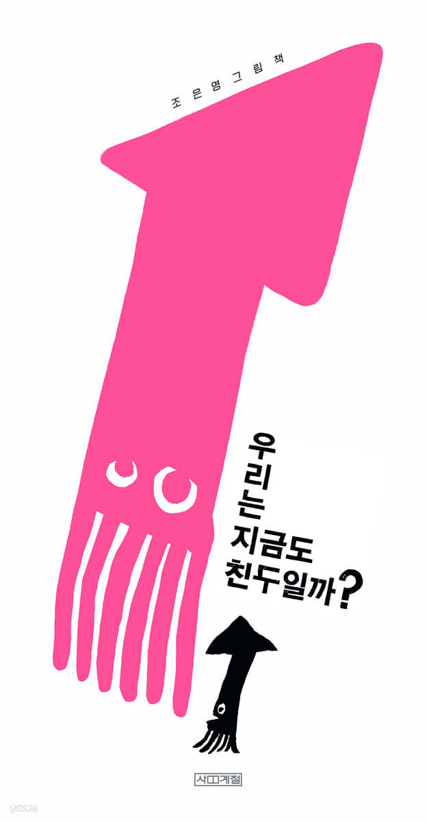 우리는 지금도 친구일까?