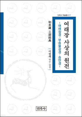 여래장 사상의 원전