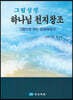 그림성경1 - 하나님 천지창조