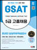 2023 최신판 All-New 삼성 온라인 GSAT 5급 고졸채용 6개년 기출+모의고사 6회+무료5급특강