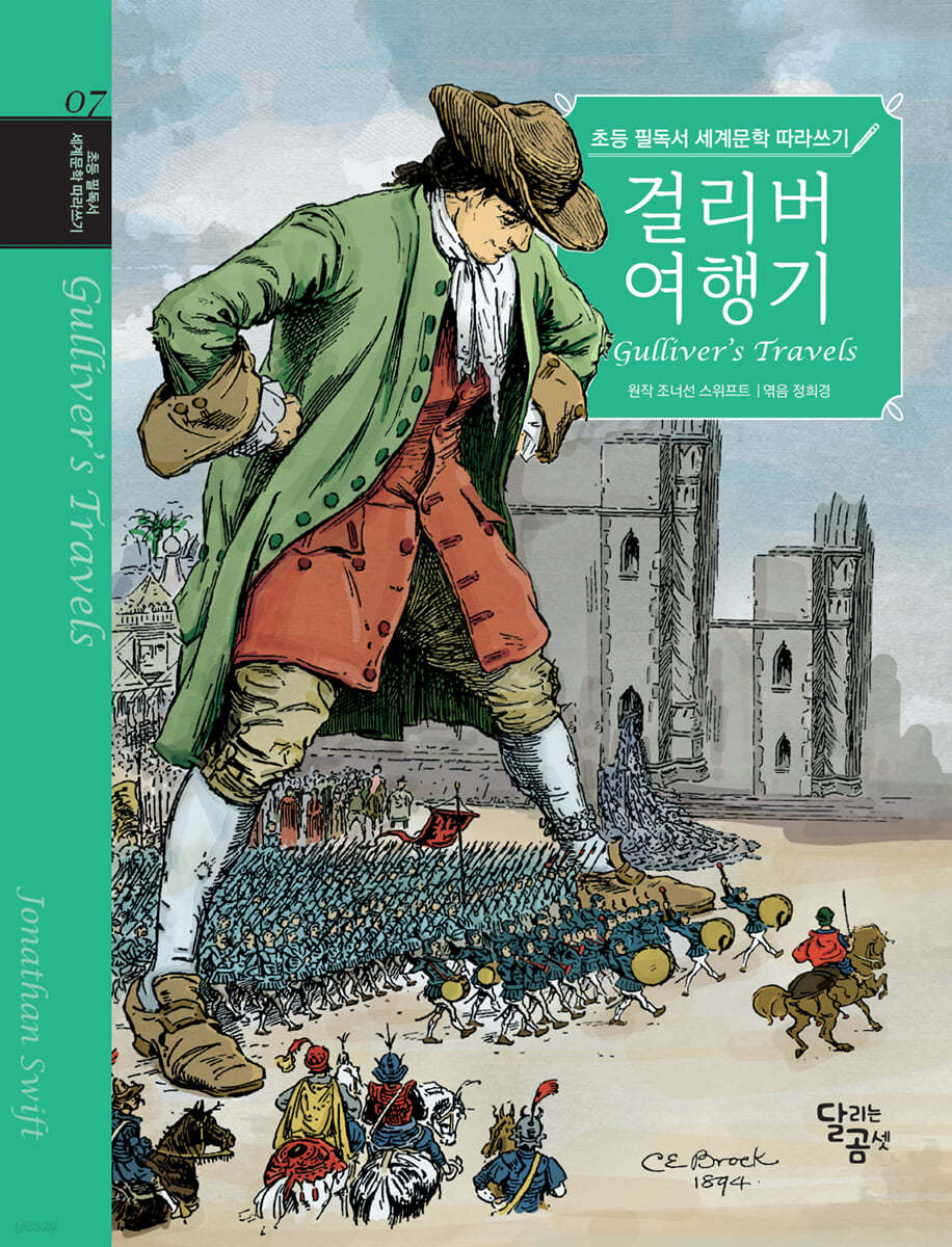 초등 필독서 세계문학 따라쓰기 : 걸리버 여행기