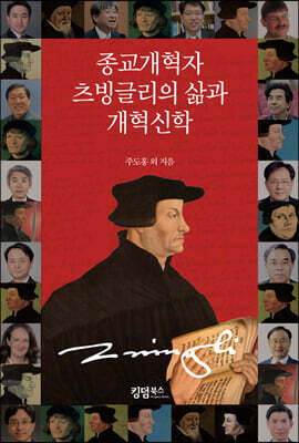 종교개혁자 츠빙글리의 삶과 개혁신학