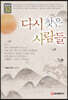 다시 찾은 사람들