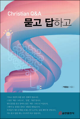 묻고 답하고