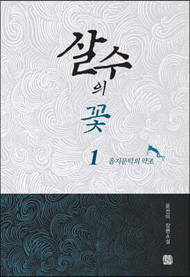 살수의 꽃 1