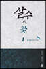 살수의 꽃 1