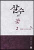 살수의 꽃 2