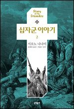 십자군 이야기 2