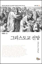 그리스도교 신앙