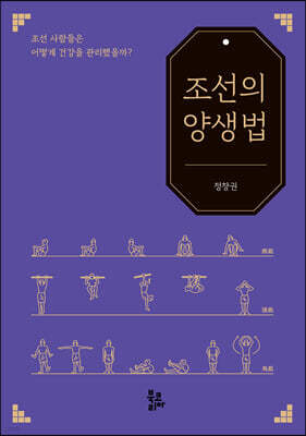 조선의 양생법
